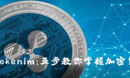 轻松识别Tokenim：五步教你掌握加密货币的奥秘