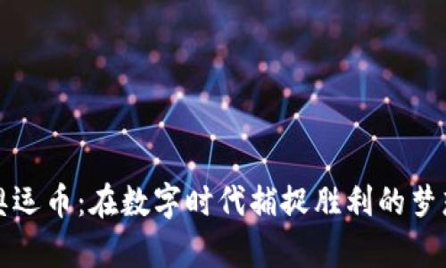 奥运币：在数字时代捕捉胜利的梦想