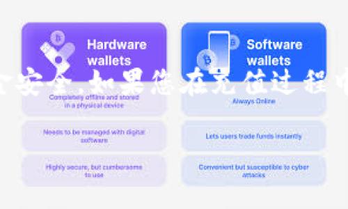 在讨论如何充值Tokenim之前，我们需要了解Tokenim是什么以及它的基本功能。Tokenim是一种基于区块链的数码资产平台，用户可以使用这个平台进行各种数字资产的交易、转账和管理。接下来，我们将具体探讨如何为Tokenim账户充值。

1. 注册和登录Tokenim账户
首先，如果您还没有Tokenim账户，您需要先访问Tokenim的官方网站，注册一个新的账户。在注册过程中，请确保您输入有效的电子邮件地址，并设置一个强密码，以确保账户的安全。注册成功后，登录您的账户。

2. 选择充值方式
一旦您成功登录，就可以开始充值了。Tokenim通常支持多种充值方式，包括银行转账、信用卡支付以及其他主流数字货币的充值。您可以根据自己的需求选择合适的方式。一般来说，使用信用卡充值最快，但可能会收取一定的手续费；而银行转账虽然便宜，但处理时间较长。

3. 输入充值金额
在选择好充值方式后，系统会要求您输入希望充值的金额。请注意检查您的银行账户或数字钱包中是否有足够的资金。不同的充值方式可能有最低充值金额的限制，确保您的充值金额符合要求。

4. 确认交易细节
在确认充值金额后，系统会展示交易的相关细节，包括手续费、预计到账时间等。请仔细查看这些信息，确保没有错误。如果所有信息都正确无误，您可以点击“确认”按钮。

5. 完成支付步骤
完成充值确认后，您将被引导至支付页面。根据您选择的支付方式，可能需要输入银行卡信息、数字钱包地址或其他必要信息。请确保所有信息的准确性，以及选择一个安全的网络环境进行操作，以避免信息泄露。

6. 等待充值到账
支付完成后，您需要耐心等待充值到账。通常，大部分充值方式都会在几分钟内反映在您的Tokenim账户上，但有时也可能因为网络拥堵或其他原因，导致到账时间有所延迟。在此期间，您可以查看交易记录，确认是否已经成功提交了充值请求。

7. 查询充值记录
在您的Tokenim账户中，您可以随时查看充值记录，以确认资金是否已经到账。通常在“账户余额”或“交易记录”中，都会有相关的信息。若出现任何问题，您可以及时联系客服进行咨询与处理。

总结
充值Tokenim账户的过程并不复杂，但在操作时需要注意安全性以及确认每一步的详细信息。无论您选择哪种方式，务必保持警惕，确保您的资金安全。如果您在充值过程中遇到任何问题，Tokenim的客服也会为您提供必要的帮助。通过以上步骤，您就可以顺利地为您的Tokenim账户充值，以便进行后续的交易活动。

希望以上信息能够帮助您顺利完成Tokenim的充值。如果您还有其他问题，欢迎随时询问。