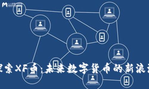 探索XF币：未来数字货币的新浪潮