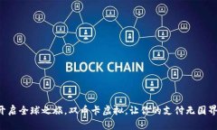 开启全球之旅，双币卡虚拟，让你的支付无国界