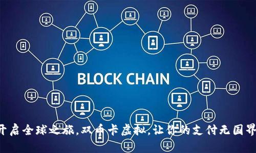 开启全球之旅，双币卡虚拟，让你的支付无国界！