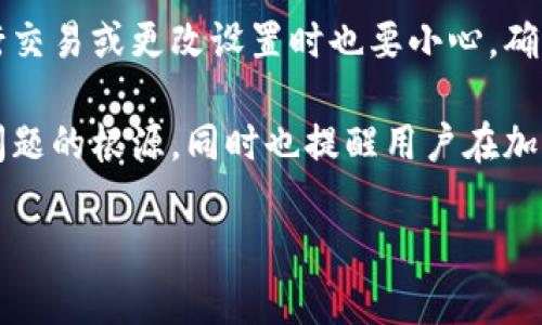 很抱歉你遇到这个问题。Tokenim钱包里的币不见了，可能是由多种原因导致的，以下是一些可能的原因和解决方案。请注意，确保您按照适当的步骤进行操作，以保护您的资产安全。

### 1. 检查网络连接
首先，确保您的设备连接到互联网。有时候，由于网络连接问题，钱包可能无法正常显示余额。在浏览器或应用中尝试刷新页面，或者重启您的网络设备。

### 2. 确认钱包地址
确认您正在查看的地址是否正确。如果您在多个钱包之间切换，可能会不小心查看了错误的钱包地址。请仔细核对您输入的钱包地址。

### 3. 查看交易记录
在钱包应用中查看交易历史，确认之前的交易是否成功。如果有交易未确认，可能会让您暂时看不到余额。您也可以使用区块链浏览器（如Etherscan，BscScan等）输入您的地址，查看实际的资产状况。

### 4. 确认Token类型和合约地址
如果您持有的是ERC20或其他代币，确保您的钱包已支持该代币。有时候，某些代币不会自动显示，需要您手动添加合约地址。

### 5. 更新或重新安装钱包应用
如果您的钱包应用有更新版本，请尝试更新应用。有时，较旧的版本可能会导致显示错误。如果问题依旧，可以考虑卸载并重新安装应用。

### 6. 检查安全设置
有时候，安全设置可能导致资产暂时隐藏。例如，一些钱包设有特殊保护功能，可能需要您验证身份或密码才能查看余额。确保您记得相关的密码或安全凭证。

### 7. 联系钱包客服
如果以上步骤都未能解决问题，可以考虑联系Tokenim的客服支持团队。他们或许能提供进一步的帮助，确认资产的实际状况。

### 8. 注意安全防范
在未来，务必提高钱包的安全性，使用强密码、两步验证等方式保护您的资产。在进行交易或更改设置时也要小心，确保所有操作都是在安全的环境下进行的。

总之，遇到钱包中币不见的情况，不必恐慌，按照上述步骤逐一排查，通常都能找到问题的根源，同时也提醒用户在加密货币的世界中，保持警觉和谨慎非常重要。 

如果您需要更多具体的帮助，欢迎提供更多的细节！
