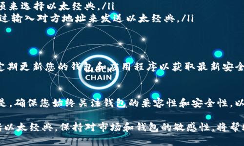 以太经典（Ethereum Classic，ETC）是一种以太坊的分叉币，它与以太坊（Ethereum，ETH）有着不同的链和社区。在决定是否可以将以太经典放入 Tokenim 钱包之前，您需要了解一些相关信息。

### Tokenim 钱包概述
Tokenim 钱包是一款多功能的数字货币钱包，支持多种加密货币的存储和管理。用户可以通过这个钱包来发送、接收和查看他们的数字资产。

### 以太经典的兼容性
在使用 Tokenim 钱包之前，最重要的一步是确认该钱包是否支持以太经典（ETC）。一般来说，许多主流的钱包都会支持以太坊及其分叉，例如以太经典。然而，为了保持数据的准确性，检查 Tokenim 钱包的官方网站或相关说明是至关重要的。

### 如何在 Tokenim 钱包中添加以太经典
如果 Tokenim 钱包支持以太经典，您可以通过以下步骤在钱包中添加和管理您的 ETC：
ol
    listrong下载并安装 Tokenim 钱包：/strong如果您尚未安装，请先从官方网站下载并安装 Tokenim 钱包应用程序。/li
    listrong创建新账户或导入旧账户：/strong如果您是新用户，可以创建一个新账户。如果您之前使用过钱包，可以导入现有的助记词或私钥。/li
    listrong检查货币列表：/strong在钱包界面中，查看支持的货币列表，确认是否可以选择以太经典。/li
    listrong添加以太经典：/strong如果支持，则您可以通过钱包的“添加资产”或“添加货币”选项来选择以太经典。/li
    listrong接收和发送：/strong您可以生成 ETC 的接收地址，方便他人向您发送资产，或者通过输入对方地址来发送以太经典。/li
/ol

### 存储安全性
数字资产的安全性是一个重要问题。确保您保护好 Tokenim 钱包的私钥或助记词，避免被盗取。定期更新您的钱包和应用程序以获取最新安全补丁。

### 总结
总的来说，如果 Tokenim 钱包支持以太经典，您可以方便地在该钱包中存储和管理您的 ETC。但是，确保您始终关注钱包的兼容性和安全性，以保护自己的资产安全。对于任何涉及到数字资产的操作，保持谨慎和细心是至关重要的。

随着去中心化金融（DeFi）和区块链技术的不断发展，越来越多的人开始使用和管理数字货币，包括以太经典。保持对市场和钱包的敏感性，将帮助您更好地参与到这个充满机会的数字经济中。