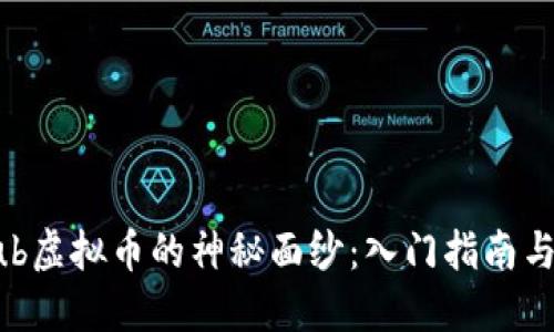 揭开Dehub虚拟币的神秘面纱：入门指南与投资机遇