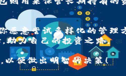 关于这个问题，首先需要了解TP钱包和Tokenim钱包的基本功能和特点。TP钱包是一个多功能的数字资产钱包，支持多种区块链资产的存储和交易，用户可以通过这款钱包进行数字货币的管理、交易以及DApp的使用。而Tokenim钱包则是专注于提供代币管理服务的数字钱包。

TP钱包的优势和功能
TP钱包因其用户友好的界面和多样化的功能受到了广泛的欢迎。用户可以方便地管理自己的数字资产，查看实时行情，进行点对点的转账交易。此外，TP钱包内置的DApp浏览器使得用户能够轻松访问各种去中心化应用，从游戏到金融服务，几乎都能够在这里找到。
在安全性方面，TP钱包也备受用户信赖。它采用了多重加密措施，保护用户的私钥和交易信息，而且常规的更新和安全审查，确保钱包的安全性始终维持在高水平。

Tokenim钱包的特点
相较于TP钱包，Tokenim钱包则更加注重代币的管理。它提供了更为细化的代币分类和管理功能，使得用户不仅能轻松存储主要的加密货币，也能对各类ERC20、BEP20等代币进行更便捷的管理与使用。特别适合那些持有多种代币的用户，Tokenim钱包通过独特的界面设计，使得代币的查看、转账与交易变得简单直观。
Tokenim钱包同样注重安全性，用户可以选择多重签名和离线钱包等方式来提升资产的安全保障。此外，Tokenim还具备实时的市场数据分析功能，能够帮助用户做出更为明智的投资决策。

是否有必要重复下载？
很多用户在问，有了TP钱包，是否还需下载Tokenim钱包？这取决于你的具体需求。如果你是一个普通用户，主要使用主流加密货币进行交易，TP钱包的功能可能已经足够满足你的需求。但是，如果你是一位活跃的投资者，持有多种代币，尤其是一些小众代币，那么Tokenim钱包提供的专业管理功能将会帮助你更好地做到资产的分配和管理。
此外，安装Tokenim钱包并不会影响到TP钱包的使用，两个钱包可以同时使用。拥有多个钱包有助于分散风险，例如在某个钱包中进行高风险投资，而另一钱包则用来保管长期持有的资产。

总结
综上所述，选择是否下载Tokenim钱包应视个人需求而定。你可以根据自己的投资策略、所持资产的种类及数量，以及对安全性的不同要求来进行选择。如果你愿意尝试多样化的管理方式，Tokenim钱包也许是一个不错的选择；而如果你偏好简单高效的管理方式，那么TP钱包就是你最好的伴侣。
在这瞬息万变的数字资产市场中，灵活的工具和安全的措施永远是保证你资产安全的关键。只有深入了解每个钱包的特点，才能做出最符合自己需求的选择，助力自己的投资之路。

如上所述，这里简要分析了TP钱包与Tokenim钱包的特点与优势，以及在选择中应考虑的重要因素。希望能帮助你更好地理解这两款钱包的功能与使用场景，以便做出明智的决策！