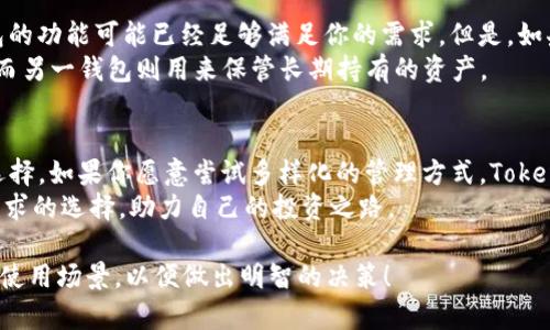 关于这个问题，首先需要了解TP钱包和Tokenim钱包的基本功能和特点。TP钱包是一个多功能的数字资产钱包，支持多种区块链资产的存储和交易，用户可以通过这款钱包进行数字货币的管理、交易以及DApp的使用。而Tokenim钱包则是专注于提供代币管理服务的数字钱包。

TP钱包的优势和功能
TP钱包因其用户友好的界面和多样化的功能受到了广泛的欢迎。用户可以方便地管理自己的数字资产，查看实时行情，进行点对点的转账交易。此外，TP钱包内置的DApp浏览器使得用户能够轻松访问各种去中心化应用，从游戏到金融服务，几乎都能够在这里找到。
在安全性方面，TP钱包也备受用户信赖。它采用了多重加密措施，保护用户的私钥和交易信息，而且常规的更新和安全审查，确保钱包的安全性始终维持在高水平。

Tokenim钱包的特点
相较于TP钱包，Tokenim钱包则更加注重代币的管理。它提供了更为细化的代币分类和管理功能，使得用户不仅能轻松存储主要的加密货币，也能对各类ERC20、BEP20等代币进行更便捷的管理与使用。特别适合那些持有多种代币的用户，Tokenim钱包通过独特的界面设计，使得代币的查看、转账与交易变得简单直观。
Tokenim钱包同样注重安全性，用户可以选择多重签名和离线钱包等方式来提升资产的安全保障。此外，Tokenim还具备实时的市场数据分析功能，能够帮助用户做出更为明智的投资决策。

是否有必要重复下载？
很多用户在问，有了TP钱包，是否还需下载Tokenim钱包？这取决于你的具体需求。如果你是一个普通用户，主要使用主流加密货币进行交易，TP钱包的功能可能已经足够满足你的需求。但是，如果你是一位活跃的投资者，持有多种代币，尤其是一些小众代币，那么Tokenim钱包提供的专业管理功能将会帮助你更好地做到资产的分配和管理。
此外，安装Tokenim钱包并不会影响到TP钱包的使用，两个钱包可以同时使用。拥有多个钱包有助于分散风险，例如在某个钱包中进行高风险投资，而另一钱包则用来保管长期持有的资产。

总结
综上所述，选择是否下载Tokenim钱包应视个人需求而定。你可以根据自己的投资策略、所持资产的种类及数量，以及对安全性的不同要求来进行选择。如果你愿意尝试多样化的管理方式，Tokenim钱包也许是一个不错的选择；而如果你偏好简单高效的管理方式，那么TP钱包就是你最好的伴侣。
在这瞬息万变的数字资产市场中，灵活的工具和安全的措施永远是保证你资产安全的关键。只有深入了解每个钱包的特点，才能做出最符合自己需求的选择，助力自己的投资之路。

如上所述，这里简要分析了TP钱包与Tokenim钱包的特点与优势，以及在选择中应考虑的重要因素。希望能帮助你更好地理解这两款钱包的功能与使用场景，以便做出明智的决策！