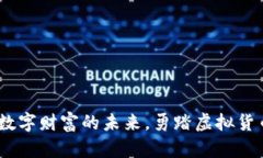 腾币：掌握数字财富的未来，勇踏虚拟货币的新
