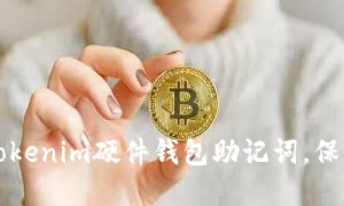如何安全管理Tokenim硬件钱包助记词，保护你的数字资产