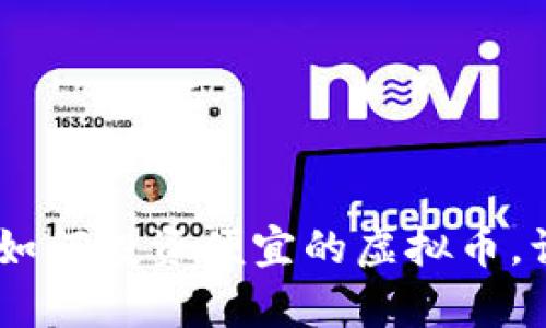 抓住机遇：如何投资便宜的虚拟币，让财富增值