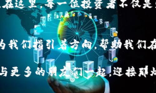 hibaoti探索Tokenim 2.0：解锁区块链财富的新机会/hibaoti  
区块链, Tokenim, 投资机会/guanjianci  

引言：租住在数字资产的晨雾中  
在这个快速变化的数字时代，区块链技术与加密货币犹如晨雾中轮廓朦胧的老桥，激发着人们对未来的无限幻想。尤其是Tokenim 2.0的发布，带来了前所未有的机遇，让无数投资者期待着如何在这场数字财富的浪潮中，乘风破浪，扬帆起航。  

Tokenim 2.0：焕然一新的面貌  
Tokenim作为一款专注于区块链投资的应用，其第二版本的发布无疑是一道璀璨的晨曦，拨开了数字资产的迷雾。2.0版本引入了全新的用户界面，简洁而直观，初心者也能在此轻松起航。同时，功能的扩展与强化意味着用户能够更深入地参与到区块链的神秘世界中。  

直观易用的界面，打破壁垒  
Tokenim 2.0在界面设计上进行了大幅度的，仿若溪水般清新的布局让每一位用户都能在导航中游刃有余。各种功能的整合，让用户无需在复杂的菜单中迷失。而这种直观的体验，不仅促进了新用户上手的速度，更是让老用户在使用过程中感受到了一丝温暖的归属感。  

智能合约：信任的数字桥梁  
Tokenim 2.0中最引人瞩目的无疑是智能合约的引入。这就像是一位不知疲倦的守夜人，为每一笔交易保驾护航。智能合约不仅提升了交易的安全性，还极大地减少了时间和成本。用户在通过Tokenim进行投资时，能享受到极速与高效的双重保障。  

投资机会：乘风破浪的理想之地  
Tokenim 2.0搭载了多种投资工具，使用户能够在波澜壮阔的数字金融海洋中找到属于自己的财富航道。借助分析工具，用户可以实时捕捉市场的脉搏，做出更为精准的决策。毫无疑问，Tokenim 2.0成为了投资者追寻财富梦想的理想之地，无论是新手还是老将，均能在此收获自己的成果。  

社区与共享：构建信任的网络  
Tokenim 2.0不仅是一个交易平台，更是一个建立信任与联系的社区。在这里，用户可以与志同道合的伙伴进行讨论，分享投资策略。这样的互动如同春与秋交替的时节，让每个人都能感受到温暖与支持。Tokenim所构建的共享经济模型，使每一位用户都能在成长中收获友情与信任。  

安全性：数字资产的守护者  
将投资托付与Tokenim 2.0，用户不仅仅是寄托了一份希望，更是放了一份无形的财富于这种坚固的护城河之中。系统的安全性如同雄伟的城墙，防止潜在的风险侵入。Tokenim运用先进的加密技术与多重身份验证，确保用户的资产与信息都能得到最佳的保护。  

与时俱进：科技与人文的交融  
Tokenim 2.0的成功并不仅仅依靠技术的革新，更在于其顺应时代的潮流。科技的发展与人文的结合，使得Tokenim不仅是一个交易平台，更是一个倡导文明与价值的社区。用户在这里，既能体验到科技的便捷，更能感受到人与人之间的温暖与信任。  

未来的启航：信念与梦想的交汇  
随着Tokenim 2.0的持续发展，未来将展开一幅更为广袤的图景。新功能的不断更新，让用户得以乘坐这辆时代快车，驶向更远方的梦想。在这里，每一位投资者不仅是财富的追寻者，更是时代变革的见证者。  

结语：掌握未来的钥匙  
无论是对新手投资者的引导，还是对资深用户的回馈，Tokenim 2.0都以其独特的优势展现出无限的可能。正如大海中的灯塔，Tokenim为我们指引着方向，帮助我们在波涛汹涌的数字资产海洋中，找到属于自己的港湾。站在这个历史的交汇点上，抓住机会，勇敢前行，未来就在不远的前方等待着我们。  

在这个充满挑战与机遇的时代，Tokenim 2.0不仅是一个工具，更是助力我们在数字财富中乘风破浪的信念。在探索与实践中，我们期待与更多的朋友们一起，迎接那灿烂的明天。