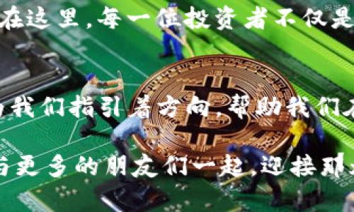 hibaoti探索Tokenim 2.0：解锁区块链财富的新机会/hibaoti  
区块链, Tokenim, 投资机会/guanjianci  

引言：租住在数字资产的晨雾中  
在这个快速变化的数字时代，区块链技术与加密货币犹如晨雾中轮廓朦胧的老桥，激发着人们对未来的无限幻想。尤其是Tokenim 2.0的发布，带来了前所未有的机遇，让无数投资者期待着如何在这场数字财富的浪潮中，乘风破浪，扬帆起航。  

Tokenim 2.0：焕然一新的面貌  
Tokenim作为一款专注于区块链投资的应用，其第二版本的发布无疑是一道璀璨的晨曦，拨开了数字资产的迷雾。2.0版本引入了全新的用户界面，简洁而直观，初心者也能在此轻松起航。同时，功能的扩展与强化意味着用户能够更深入地参与到区块链的神秘世界中。  

直观易用的界面，打破壁垒  
Tokenim 2.0在界面设计上进行了大幅度的，仿若溪水般清新的布局让每一位用户都能在导航中游刃有余。各种功能的整合，让用户无需在复杂的菜单中迷失。而这种直观的体验，不仅促进了新用户上手的速度，更是让老用户在使用过程中感受到了一丝温暖的归属感。  

智能合约：信任的数字桥梁  
Tokenim 2.0中最引人瞩目的无疑是智能合约的引入。这就像是一位不知疲倦的守夜人，为每一笔交易保驾护航。智能合约不仅提升了交易的安全性，还极大地减少了时间和成本。用户在通过Tokenim进行投资时，能享受到极速与高效的双重保障。  

投资机会：乘风破浪的理想之地  
Tokenim 2.0搭载了多种投资工具，使用户能够在波澜壮阔的数字金融海洋中找到属于自己的财富航道。借助分析工具，用户可以实时捕捉市场的脉搏，做出更为精准的决策。毫无疑问，Tokenim 2.0成为了投资者追寻财富梦想的理想之地，无论是新手还是老将，均能在此收获自己的成果。  

社区与共享：构建信任的网络  
Tokenim 2.0不仅是一个交易平台，更是一个建立信任与联系的社区。在这里，用户可以与志同道合的伙伴进行讨论，分享投资策略。这样的互动如同春与秋交替的时节，让每个人都能感受到温暖与支持。Tokenim所构建的共享经济模型，使每一位用户都能在成长中收获友情与信任。  

安全性：数字资产的守护者  
将投资托付与Tokenim 2.0，用户不仅仅是寄托了一份希望，更是放了一份无形的财富于这种坚固的护城河之中。系统的安全性如同雄伟的城墙，防止潜在的风险侵入。Tokenim运用先进的加密技术与多重身份验证，确保用户的资产与信息都能得到最佳的保护。  

与时俱进：科技与人文的交融  
Tokenim 2.0的成功并不仅仅依靠技术的革新，更在于其顺应时代的潮流。科技的发展与人文的结合，使得Tokenim不仅是一个交易平台，更是一个倡导文明与价值的社区。用户在这里，既能体验到科技的便捷，更能感受到人与人之间的温暖与信任。  

未来的启航：信念与梦想的交汇  
随着Tokenim 2.0的持续发展，未来将展开一幅更为广袤的图景。新功能的不断更新，让用户得以乘坐这辆时代快车，驶向更远方的梦想。在这里，每一位投资者不仅是财富的追寻者，更是时代变革的见证者。  

结语：掌握未来的钥匙  
无论是对新手投资者的引导，还是对资深用户的回馈，Tokenim 2.0都以其独特的优势展现出无限的可能。正如大海中的灯塔，Tokenim为我们指引着方向，帮助我们在波涛汹涌的数字资产海洋中，找到属于自己的港湾。站在这个历史的交汇点上，抓住机会，勇敢前行，未来就在不远的前方等待着我们。  

在这个充满挑战与机遇的时代，Tokenim 2.0不仅是一个工具，更是助力我们在数字财富中乘风破浪的信念。在探索与实践中，我们期待与更多的朋友们一起，迎接那灿烂的明天。