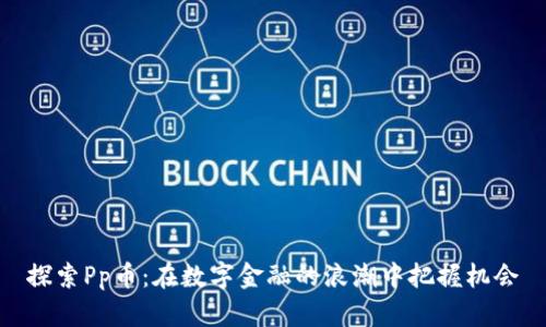 探索Pp币：在数字金融的浪潮中把握机会