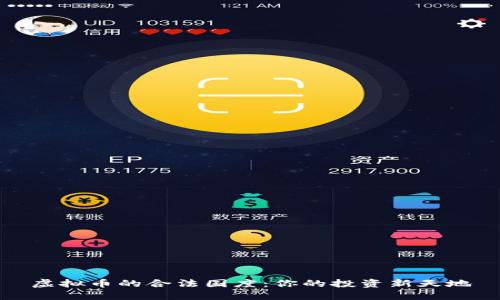虚拟币的合法国度：你的投资新天地