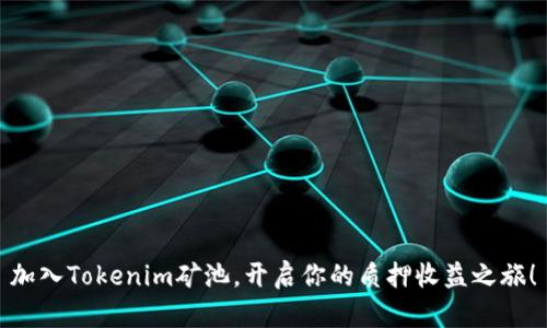 加入Tokenim矿池，开启你的质押收益之旅！