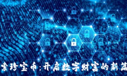   
探索珍宝币：开启数字财富的新篇章