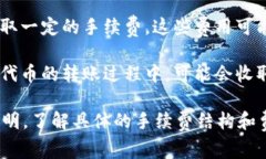 在进行Tokenim转币的过程中，通常会涉及到手续费