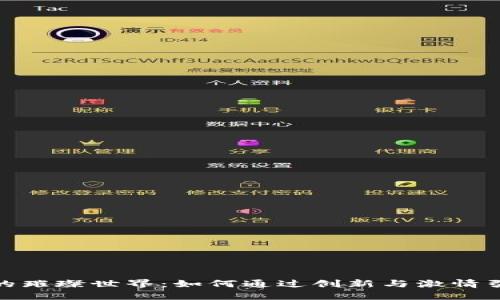 探索虚拟币的璀璨世界：如何通过创新与激情引领投资浪潮