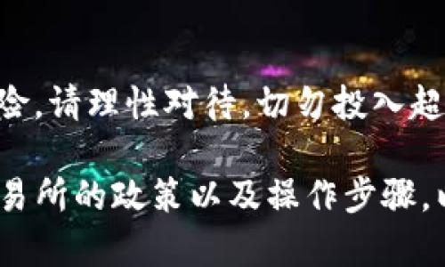 要出售Tokenim (或其他代币)，您可以遵循以下步骤。请注意，具体的步骤可能会因交易所或平台的不同而有所变化，以下是一般的指导：

步骤一：选择交易所
首先，您需要选择一个支持Tokenim交易的加密货币交易所。最好选择知名度高、流动性好的交易所，例如币安、火币、币安等。这些平台通常提供更好的用户体验和更高的安全性。

步骤二：注册账户并进行身份验证
在选定的交易所注册账户后，通常需要进行身份验证以符合KYC（了解你的客户）政策。根据交易所的要求，您需要提交身份证明和居住地址证明等文件。

步骤三：存入Tokenim
完成身份验证后，您需要将Tokenim转入您的交易所账户。找到交易所中的