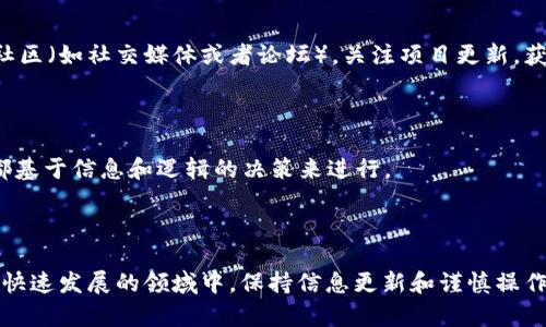 要购买Kishu币（Kishu Inu Token），您可以按照以下步骤进行操作。请注意，这些步骤包括使用加密货币交易所和数字钱包。确保您在每个步骤中保持谨慎，以保护您的资产安全。

### 1. 学习基础知识

在开始之前，确保您对Kishu币有一定的了解，包括其价值、用途及其在加密货币市场中的地位。Kishu币是一种屡屡受到关注的“狗狗币”效应代币，使用它前，请充分了解其背后的社区和项目愿景。

### 2. 创建数字钱包

在购买Kishu币之前，您需要一个可以存储Kishu币的数字钱包。以下是创建钱包的步骤：

- **选择钱包类型**：选择一个合适的钱包。您可以选择热钱包（在线钱包）或者冷钱包（离线钱包）。推荐的热钱包包括Trust Wallet或者MetaMask，冷钱包可以选择Ledger或Trezor。
  
- **下载并设置钱包**：前往您选择的钱包官网，按照指导下载并安装。创建钱包时确保记录下助记词（seed phrase），这个是恢复钱包的关键。

### 3. 购买以太坊或其他主流加密货币

由于Kishu币是基于以太坊的ERC-20代币，您需要首先购买以太坊（ETH）或其他支持的主流加密货币。步骤如下：

- **选择交易所**：选择一个可靠的加密货币交易所，如Coinbase、Binance或Kraken等。

- **注册并进行身份验证**：访问交易所网站，创建账户并完成身份验证流程。

- **购买以太坊**：使用法定货币或其他加密货币在交易所上购买以太坊。确保在此过程中进行双重验证以保护账户安全。

### 4. 将以太坊转入您的钱包

在购买以太坊后，您需要将其转移到您的数字钱包。步骤如下：

- **获取钱包地址**：登录到您的数字钱包，查找您的以太坊地址（通常以“0x”开头的字符串）。

- **发起转账**：回到交易所，选择“提现”或“转账”选项，输入您的以太坊地址及转账金额，确认转账。

### 5. 通过去中心化交易所（DEX）购买Kishu币

完成以太坊的转账后，您可以通过去中心化交易所购买Kishu币。推荐的DEX包括Uniswap和PancakeSwap。根据Kishu币的流通情况，您可以选择最合适的DEX。

- **连接您的钱包**：前往所选的DEX网站，点击“连接钱包”，选择您之前创建的钱包（如MetaMask），授权连接。

- **选择代币**：在DEX上，选择要交换的代币（以太坊），输入您想要花费的数量，然后选择Kishu币作为目标代币。

- **确认交易**：查看交易信息，包括费用和滑点（slippage），确认无误后点击“交换”进行交易。

### 6. 确认Kishu币已到达您的钱包

通过DEX完成交易后，您应该能够在您的钱包中看到Kishu币。根据网络拥堵情况，确认代币到账可能需要几分钟到几小时不等。

### 7. 安全存储和管理Kishu币

一旦成功购买Kishu币，务必确保它们安全存储。

- **钱包安全性**：确保您对数字钱包进行充分的安全管理，定期更新密码，启用双因素认证（2FA）。

- **关注市场动态**：定期关注Kishu币的市场动态和社区活动，做出相应的投资决策。

### 8. 提高投资知识

在投资的同时，不断学习加密货币的相关知识和市场趋势。加入Kishu币的社区（如社交媒体或者论坛），关注项目更新，获取最新的消息和建议。

### 9. 适时调整投资策略

根据市场的波动和个人的投资目标，适时做出调整。无论是持有还是出售，都基于信息和逻辑的决策来进行。

### 结尾

通过以上步骤，您可以顺利购买Kishu币。无论您是初学者还是老手，在这个快速发展的领域中，保持信息更新和谨慎操作至关重要。祝您在Kishu币的投资旅程中获得成功！