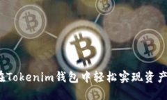 如何在Tokenim钱包中轻松实现资产变现？