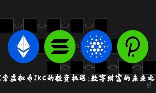 探索虚拟币JKC的投资机遇：数字财富的未来之路