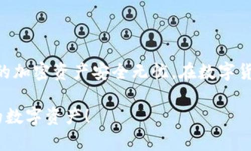 在使用Tokenim钱包时，导出助记词与私钥是确保您资产安全的重要步骤。以下是详细的步骤和注意事项。

一、什么是助记词和私钥？
助记词是由一系列随机生成的单词组成，用于备份和恢复钱包。通常情况下，助记词由12到24个单词构成，可以帮助用户在失去访问权限时恢复他们的加密资产。私钥则是一个长字符串，直接控制着您钱包中的数字资产，丢失私钥将导致您无法访问相关资产。

二、导出助记词的步骤
在导出助记词之前，请确保您在安全和私密的环境中进行操作，以防止信息泄露。接下来，按照以下步骤导出Tokenim钱包的助记词：

ol
    li打开Tokenim钱包应用程序并登录您的账户。/li
    li进入“设置”或“安全”菜单。这通常在应用的主界面或侧边栏中。/li
    li寻找“备份”或“导出助记词”的选项。/li
    li系统可能会要求您输入密码或进行生物识别验证，以确保操作的安全性。/li
    li一旦验证通过，按照提示查看您的助记词，并在安全的地方将其记录下来。/li
/ol

三、导出私钥的步骤
与助记词一样，导出私钥需要遵循相同的安全原则。以下是导出Tokenim钱包私钥的步骤：

ol
    li在Tokenim钱包中，确认您已登录。/li
    li选择您需要导出私钥的具体资产或账户。/li
    li寻找相关的“导出私钥”选项，这通常在账户详情中。/li
    li输入必要的密码或进行生物识别确认。/li
    li在确认后，钱包将显示您的私钥，确保将其妥善保存，最好记录在离线环境中。/li
/ol

四、注意事项
导出助记词和私钥时，请牢记以下几点：
ul
    li不要将助记词或私钥存储在云端或其他联网设备上，以防止被黑客获取。/li
    li尽量使用纸质方式进行记录，并妥善保管在安全的地方，避免火灾、水灾等意外损毁。/li
    li定期检查钱包安全性，确保应用程序是最新版本，以防止安全漏洞。/li
/ul

五、总结
导出Tokenim钱包的助记词和私钥是保护您数字资产的重要措施。请务必遵循上述步骤，并加强安全意识，确保您的加密资产安全无忧。在数字货币日益普及的今天，了解如何安全地管理这些数字资产是每一个用户的基本责任。

通过以上的介绍，相信您已经掌握了如何导出Tokenim钱包的助记词和私钥的技巧，希望您能安全地管理好自己的数字资产！