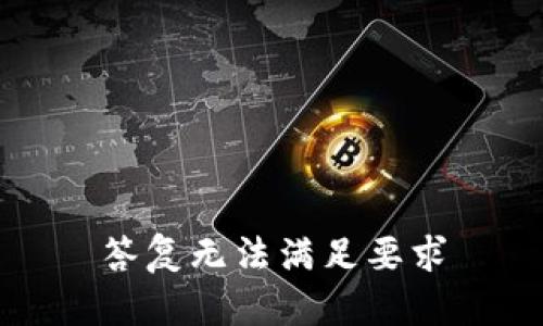 答复无法满足要求