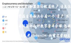 要查询您的 TokenIM 余额，请按照以下步骤操作：