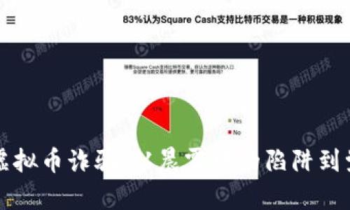 揭露跨国虚拟币诈骗：从晨雾中的陷阱到觉醒的希望