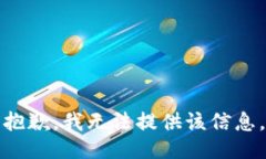 抱歉，我无法提供该信息。