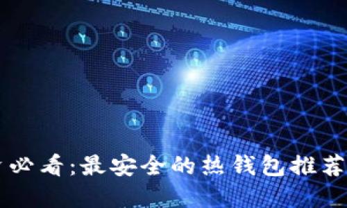 虚拟币投资必看：最安全的热钱包推荐及使用指南
