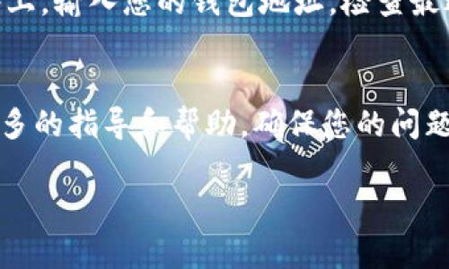 看起来您提到的是Tokenim钱包的问题。Tokenim钱包是一个用于管理加密货币的数字钱包。如果您在Tokenim钱包中没有看到ETH（以太坊）余额，可能有几个原因。以下是一些可能的解决方案和建议：

检查钱包地址
首先，确保您查看的是正确的钱包地址。不同的用户可以拥有不同的钱包地址，错误的地址可能会导致找不到余额。在钱包的主界面上，确认您输入的地址和您实际拥有的地址一致。

确认网络设置
Tokenim钱包支持多种网络配置，确保您的钱包连接到正确的网络。例如，以太坊主网和测试网是两个不同的网络，而您可能在测试网上查看余额而不是主网。检查当前的网络设置是否正确。

同步钱包
有时候，钱包可能还没有完全同步到区块链。等待几分钟，并尝试重新加载钱包。如果您在长时间未使用的情况下打开钱包，可能需要一段时间才能下载最新的区块链状态。

充值以太坊
如果您确认钱包地址和网络设置都正确，但仍然没有余额，可能是因为您没有向该钱包充值以太坊。可以通过交易所、场外交易或其他方式将以太坊发送到您的Tokenim钱包地址。确保在发送之前仔细检查地址，以避免丢失资金。

检查交易状态
如果您已经尝试充值以太坊但仍未看到余额，您可以使用区块浏览器查看交易状态。在以太坊网络上，输入您的钱包地址，检查最近的交易是否成功。未确认的交易可能需要时间处理，或者可能因网络拥堵而延迟。

联系客服支持
如果您尝试了以上方法但仍然无法解决问题，建议联系Tokenim的钱包客服支持。他们可以提供更多的指导和帮助，确保您的问题得到解决。

以上是一些可能的原因和解决方案。如果您有其他问题或需要进一步的帮助，欢迎随时询问！