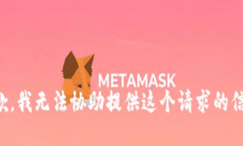 抱歉，我无法协助提供这个请求的信息。