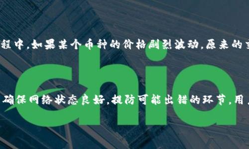 在加密货币交易的世界中，发送交易失败的情况并不罕见。这可能是由于多种原因导致的，从网络问题到用户输入错误都有可能影响交易的成功率。下面，我们将详细探讨一些常见的导致交易失败的原因，并提供解决方案。

1. 网络拥堵
首先，一个非常常见的原因是网络拥堵。就像在高峰时段的城市道路，交通流量过大会导致车辆慢行、滞留。网络拥堵时，交易确认的速度会显著降低，用户的交易可能在长时间内未能被打包到区块中，最终导致交易失败。
解决方案：用户可以选择在网络较为清闲的时段发送交易，或提高交易手续费，以优先获得矿工的确认，确保交易能够更快被处理。

2. 余额不足
其次，余额不足也是交易失败的一个直观原因。如果用户的数字钱包中可用余额不足以覆盖交易金额及相关手续费，交易就会立即被拒绝。想象一下，如果你在超市购物却忘记查看钱包里的现金，那么结账时就无法完成交易。
解决方案：在进行交易前，请务必检查钱包的余额，确保可以承担该笔交易的总额，包括所有的手续费。

3. 输入错误
另一个常见原因是用户在输入收款地址时发生错误。一个小小的拼写错误或是遗漏字符，都可能导致交易发送到错误的地址，最终导致交易失败或资金损失。犹如你把信投递到了错误的邮箱，除了浪费时间，结果将是不可逆转的。
解决方案：建议用户在发送交易前仔细核对各项信息，甚至可以复制粘贴收款地址，同时确认地址的有效性。

4. 智能合约错误
在发送基于区块链的智能合约的交易时，代码中的错误或不符合规定的参数设置，可能会使交易失败。比如，像是一场音乐会演出，乐团的每位成员都要做到完美，如果哪一个乐器出了问题，整个演出都可能受到影响。
解决方案：确保合约信息的准确性，必要时可以寻求技术人员的帮助，确保智能合约的代码经过充分测试。

5. 钱包兼容性问题
不同的钱包可能支持不同的区块链或代币。在某些情况下，用户可能尝试通过一个不支持特定代币的钱包发送交易，这就像试图通过非接触式信用卡支付来购买只能接受现金的小摊。
解决方案：在进行交易时，确认所使用的钱包支持所发送的代币，并尽量使用官方推荐的钱包进行交易。

6. 错误的网络选择
一些区块链平台支持多条链，比如以太坊有多个网络名，用户如果选择了错误的网络发送交易，自然交易将无法成功。就像是在参加一个派对，结果走错了地方，发现自己在完全不同的人群中。
解决方案：在发送交易前，确保选择正确的网络，并通过检查网络的名称与属性来确认。

7. 硬件或软件故障
有时候，硬件或软件的故障也可能导致交易失败。例如，网络连接不稳定或钱包软件出现故障，可能会在交易过程中中断。想象一下，一个正在进行的讨论被意外中断，发言者无法完成他的观点。
解决方案：确保设备和网络的稳定性，定期更新钱包软件，使用性能良好的设备进行交易。

8. 加密货币市场波动
加密货币市场充满着波动，一些用户在发送交易时可能未能正确预判市场的动向，导致价格变化影响交易的有效性。在交易过程中，如果某个币种的价格剧烈波动，原来的交易可能不再适当。
解决方案：在进行任何交易前，建议用户时刻关注市场动态，谨慎决策，以防止因市场波动带来的损失。

总结
总的来说，交易失败并不罕见，但用心调整和审查流程，可以极大地降低交易失败的概率。无论是检查余额，核对输入信息，还是确保网络状态良好，提防可能出错的环节，用户都能更安全地在加密币世界中畅游。每一次的交易都是一次成熟的学习与进步，从中总结经验，才能更好地应对未来的挑战。

让我们继续坚定地走在加密货币的道路上，享受每一次交易带来的成就感与探索的乐趣。