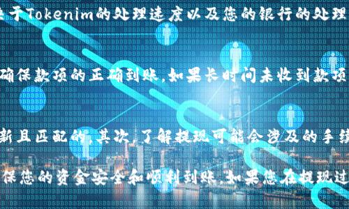 要将Tokenim（或其他类似的平台）上的资产提现到银行卡，一般需要遵循以下步骤。请注意，这些步骤可能因平台更新、地区规定或具体操作而有所不同，因此请务必在操作前查看Tokenim的官方指南或支持页面。

### 第一步：登录Tokenim账户
首先，您需要使用您的用户名和密码登录到Tokenim交易平台。确保在登录时使用安全的网络，避免在公共Wi-Fi下访问重要的金融账户。

### 第二步：确认身份
在您进行提现操作之前，Tokenim可能会要求您进行身份验证。这通常包括上传身份证明文件和地址证明。确保您准备好相关的文件，如护照或驾驶执照，以及水电费账单或银行对账单等。

### 第三步：查看账户余额
在您的钱包界面，查看您账户中的余额，确认想要提取的资产数量。如果您的账户中的Tokenim余额足够，您可以进行提现申请。如果余额不足，应先进行交易或转账，增加可提现金额。

### 第四步：选择提现选项
进入平台的提现页面，选择将资产提现到银行卡。系统可能要求您选择提现的金额和货币种类。确保您选择的币种与您银行卡支持的币种相匹配，以避免任何转换费用或延误。

### 第五步：输入银行信息
在提现页面，您需要输入您的银行账户信息，包括银行名称、账户号码和其他必要的银行信息。确保所有数据的准确无误，这样可以避免提现失败或延误。

### 第六步：确认提现请求
在确认提现信息后，Tokenim会要求您检查一遍提现请求的所有细节。认真核对所有信息，确保没有错误。如果一切正常，点击确认。此时，部分平台可能会要求您进行二次身份验证，比如输入手机收到的验证码。

### 第七步：等待处理
提交提现申请后，您需要等待平台的处理。一般情况下，提现过程可能需要几小时到几天不等，具体时间取决于Tokenim的处理速度以及您的银行的处理时间。在此期间，您可以在钱包界面跟踪提现的状态。

### 第八步：确认到账
一旦Tokenim处理完您的提现申请，您会在指定的银行卡中收到资金。建议您定期查看银行卡交易明细，以确保款项的正确到账。如果长时间未收到款项，请及时联系Tokenim客服进行查询。

### 注意事项
在提现过程中，有几个重要的注意事项需要铭记：首先，确保您的Tokenim账户和银行账户的所有信息是最新且匹配的。其次，了解提现可能会涉及的手续费，以及不同币种的提现要求。最后，请注意各国的法规，也许会对加密货币门槛和提现规则有不同的要求。

将加密资产提现到银行卡并不是非常复杂的过程，但在每一步中仔细核对信息，并遵循平台的指导，可以确保您的资金安全和顺利到账。如果您在提现过程中遇到任何问题，建议及时寻求Tokenim的客户支持以获取帮助。