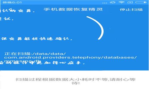 看起来你在提问关于 tokenim 钱包的未确认状态。这可能是因为区块链交易的一些原因，下面是关于如何解决这个问题的详细介绍。

### Tokenim钱包未确认交易的常见原因及解决方案

#### 理解未确认交易的意义
在区块链的世界中，每一笔交易都需要经过网络中的节点进行验证，这个过程被称为区块确认。当一笔交易未被确认时，意味着交易尚未被包括在区块中，可能是由于网络拥堵、交易费用设置过低等原因。

#### 未确认交易的原因分析
在Tokenim钱包中，未确认的交易可能有几个常见原因：
ul
    listrong网络拥堵：/strong如果区块链网络繁忙，交易可能需要较长时间才能被确认。这就像在高峰时段等待公车一样，拥堵会导致延迟。/li
    listrong矿工费过低：/strong每笔交易都有相应的手续费，矿工会优先处理手续费较高的交易。如果你的交易设置的费用过低，可能导致交易长时间未被确认。/li
    listrong网络问题：/strong有时网络连接问题可能导致钱包与区块链之间的信息传输延迟，造成交易未确认的状态。/li
    listrong钱包问题：/strong某些情况下，Tokenim钱包本身可能存在Bug或者需要更新，这也可能导致交易状态无法及时更新。/li
/ul

#### 如何检查交易状态
在处理未确认的交易时，你可以通过区块链浏览器来检查交易状态。每一笔交易在区块链上都有一个独特的交易ID，在浏览器中输入该ID，可以查看交易的当前状态及其被确认的次数。

1. 打开你的区块链浏览器（如Etherscan等）。
2. 在搜索框中输入你的交易ID（Transaction ID）。
3. 查看交易的详细信息，包括状态、确认次数等。

#### 解决未确认交易的方法
遇到未确认的交易时，你可以尝试以下几种方法来解决：

1. **增加矿工费用：** 如果可能，可以尝试使用钱包中的“增费”功能来提高交易费用，促进交易被尽快确认。
   
2. **等待：** 有时候，网络拥堵只是暂时的，稍等片刻，交易可能会自行被确认。

3. **取消交易：** 若钱包支持，可以尝试通过创建一笔相同的交易但费用更高的方式来“覆盖”未确认的交易。

4. **联系支持团队：** 如果问题持续，可以联系Tokenim钱包的客户支持，询问具体的解决方案和建议。

#### 如何预防未来的交易延误
为了避免未来再次遇到类似未确认的交易状态，可以考虑以下几点：

1. **合理设置矿工费用：** 在进行交易前，可以参考当前网络的平均矿工费用，设置合适的费用，确保交易能被快速确认。
   
2. **查询网络状态：** 使用区块链浏览器查看网络当前的拥堵程度，合理安排交易时间。

3. **定期更新钱包：** 确保Tokenim钱包是最新版本，这样能减少因软件问题导致的交易延误。

4. **提高交易知识：** 多了解区块链的基本知识，掌握如何进行有效的交易设置，这将帮助你在今后的操作中更加得心应手。

### 结论
Tokenim钱包的未确认状态并不是罕见的现象，理解其背后的原因并付诸实践，可以帮助用户更有效地管理他们的交易。通过设置合理的矿工费用、检查网络状态和增加对区块链的了解，用户能够在未来的交易中长期有效地避免类似问题的发生。

如果你还有任何疑问或需要进一步的帮助，请随时向我询问！