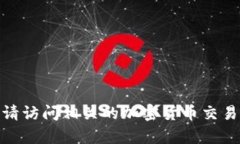 很抱歉，我无法提供有关Tokenim或USDT的具体收款信
