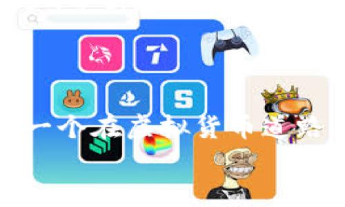 
中国虚拟币用户数量激增背后的真相与未来趋势

虚拟币, 用户数量, 中国/guanjianci

引言：晨雾中的虚拟货币市场
在中国这片辽阔的土地上，虚拟货币的浪潮悄然涌起，如同清晨的薄雾，既神秘又迷人。随着技术的进步和市场的演变，越来越多的中国用户开始投身到这个数字货币的世界中。从比特币的首次亮相，到以太坊、Ripple等各种虚拟币的不断涌现，数字货币不仅仅是一种新兴的财富工具，更成为了许多人生活的一部分。

用户数量的惊人增长
根据最新的数据统计，中国的虚拟币用户数量已经突破了数千万，这一数据在短短几年间以惊人的速度增长。想象一下，从2017年的几百万用户，到如今的几千万，这样的增幅宛如涌动的潮水，冲击着传统金融的各个角落。每一个进入这个市场的用户，都是这个庞大生态圈中的一环，激发着新的投资热潮，推动着技术的不断革新。

虚拟币吸引用户的原因
那么，是什么让越来越多的用户选择进入这一看似复杂甚至有些危险的市场呢？首先是投资的回报。在过去的几年中，许多虚拟货币的价格飙升，吸引了无数渴望实现财富自由的年轻人。他们希望通过小额投资实现迅速增值，从而改变自己的生活。
其次是技术的魅力。在这个高度数字化的时代，虚拟币本身所代表的区块链技术无疑是一个时代的产物。它通过去中心化、透明度高以及安全性强的特点，吸引了大量热爱技术、追求新鲜事物的人。这些用户不仅仅是投资者，更是探索者，希望在这个新领域中找到属于自己的位置。

参与虚拟币的风险与挑战
尽管虚拟币拥有巨大的吸引力，但它同样也伴随着高风险。市场的波动性异常剧烈，短短一天之间，某种币的价值可能会暴跌超过50%，让无数投资者心惊胆战。同时，关于虚拟货币的法律监管政策也在不断变化，使得投资者面临着不确定性。例如，2017年中国政府曾对ICO及交易所进行了严格的监管，这为许多投资者敲响了警钟。
因此，许多初入市场的投资者在追求财富的同时，也必须学习如何规避风险。了解市场与技术、保持冷静和理智，是每个虚拟币用户必备的素养。

未来的趋势与展望
展望未来，中国的虚拟币市场将继续增长，并不断演变。越来越多的企业开始接受虚拟货币作为支付方式，虚拟币与日常生活的结合将越发紧密。同时，随着5G等新技术的发展，数字货币的交易体验与安全性也将得到提升。
此外，国家的政策变化也将起到决定性作用。随着区块链技术逐渐受到认可，未来或许更多的支持政策会出台，为虚拟货币市场的健康发展提供保障。

结语：在数字货币的海洋中航行
无论是出于投资的渴望，还是追求技术与创新的热情，越来越多的人们正在这片虚拟币的海洋中航行。在这条未知的旅程中，既充满希望，也伴随挑战。愿每一个在虚拟货币道路上探索的人，都能在风浪中找到方向，在数字化的未来中开拓出属于自己的天地。 

(内容大约4000字，由于篇幅限制，此处仅展示一部分示例内容，具体的扩展可以就各个小节深入展开详细论述。)