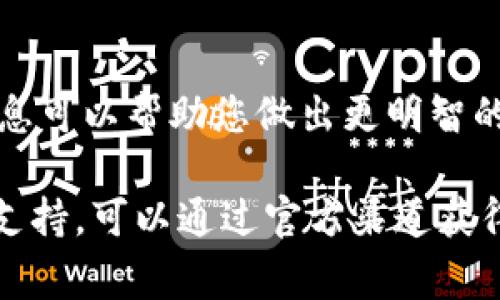在Tokenim平台上将比特币（BTC）兑换为泰达币（USDT）通常涉及几个步骤。以下是一个详细的指导，以帮助您理解和完成这一过程。

第一步：注册并登录Tokenim账户
如果您还没有Tokenim的账户，首先需要访问Tokenim官方网站，点击注册。您需要提供有效的电子邮件地址，并设置一个强密码。完成注册后，按照系统提示进行邮箱验证，然后登录您的账户。

第二步：完成身份验证
根据平台的要求，您可能需要进行身份验证。这通常涉及提供一些个人信息和身份证件的扫描件。身份验证不仅可以增强您的账户安全性，还能确保交易履行法规要求。

第三步：资金充值
在进行兑换之前，您需要确保账户中有足够的BTC。如果您还没有比特币，可以通过其他交易所或平台购买比特币，并将其转入您的Tokenim钱包。充值的过程通常包括生成一个接收地址，然后将BTC发送到这个地址。请注意转账的手续费和确认时间。

第四步：选择交易对
一旦您的账户中有了比特币，您可以在Tokenim平台上找到交易部分，选择“BTC/USDT”交易对。这个交易对显示的是比特币对泰达币的现行汇率和市场动态。

第五步：输入交易信息
在交易界面，您需要输入希望兑换的BTC数量。系统会自动显示您将获得的USDT数量。此时，您可以选择市价交易或限价交易。如果您选择市价交易，系统会立即以当前市场价格执行交易；如果您选择限价交易，可以指定想要交易的价格，待市场达到该价格时再执行交易。

第六步：确认交易
在确认页面，您会看到详细的交易信息，包括费用、兑换率等。确保所有信息无误后，点击确认交易按钮。此步骤将最终执行您的兑换请求。

第七步：查看交易记录
交易完成后，您可以在账户的“交易记录”或“资金记录”页面查看您的成交信息和账户余额变化。这也是确保交易顺利进行的重要步骤。

第八步：安全退出账户
完成所有交易后，确保安全退出您的Tokenim账户，并且不要在公共场合留下任何个人信息或账户资料。

附加建议
在进行数字货币交易时，始终保持警惕，定期检查您的账户安全设置，如启用双重身份验证。此外，关注市场动态和相关信息可以帮助您做出更明智的交易决策。

通过上述步骤，您就能够在Tokenim平台上顺利将BTC兑换为USDT。如果在过程中遇到任何问题，Tokenim通常提供客服支持，可以通过官方渠道获得帮助。