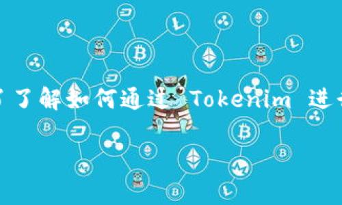 Tokenim 是一种基于区块链技术的代币，通常用于项目融资和众筹。为了了解如何通过 Tokenim 进行众筹，我们可以将这个过程分为几个步骤，并详细介绍每个步骤的细节。

### 如何通过 Tokenim 进行成功众筹？