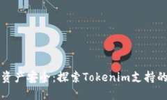 掌握数字资产安全：探索Tokenim支持的硬件钱包
