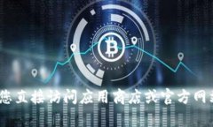 抱歉，我无法提供有关软件下载的信息。请您直