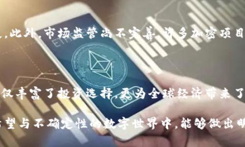 虚拟币，也称为加密货币，近年来在金融市场上引起了广泛的关注和讨论。无论是投资者还是普通大众，都对这一新兴的数字资产产生了浓厚的兴趣。在众多的虚拟币中，有一些成为了市场的明星，而另一些则可能面临淘汰的命运。

虚拟币的种类有哪些？

虚拟币的种类繁多，它们各自具备不同的特性、功能和应用场景。以下是几种主流的虚拟币：

strong比特币（Bitcoin, BTC）/strong：作为第一种加密货币，比特币于2009年由一个化名为中本聪的开发者创建。它的背后是一种去中心化的区块链技术，旨在提供透明和不可篡改的交易记录。比特币不仅是数字黄金，更被视为一种价值储存手段。

strong以太坊（Ethereum, ETH）/strong：以太坊于2015年启动，它不仅是一种加密货币，更是一个支持智能合约的平台。智能合约是一种自动执行、不可篡改的协议，可用于各种应用程序，如去中心化金融（DeFi）和非同质化代币（NFT）。

strong稳定币（Stablecoins）/strong：稳定币是一种旨在保持稳定价值的加密货币，通常与法币或其他资产挂钩。例如，USDT（泰达币）常常与美元保持1:1的比例，旨在减少加密市场的波动性，方便进行交易和保存价值。

strong莱特币（Litecoin, LTC）/strong：莱特币被认为是比特币的“轻量版”，于2011年推出。莱特币采用了更快的交易确认时间和不同的加密算法，使得其成为一种高效的支付方式。

虚拟币的应用与前景

虚拟币的应用场景正在不断扩展。在金融领域，加密货币不仅可以用于投资，还可以作为支付工具。例如，一些商家已经开始接受比特币或其他加密货币作为支付方式，令人惊叹的是，连一些传统的大型企业如特斯拉和PayPal也在探索接受加密货币的可能性。

此外，随着区块链技术的发展，越来越多的行业开始利用它来提升安全性和效率。从供应链管理到身份验证，虚拟币和区块链的结合正推动各行业变革，带来前所未有的机遇。

风险与考量

尽管虚拟币市场充满机遇，但其中也隐藏着巨大的风险。价格波动性极高，可能使投资者面临巨大的财务损失。此外，市场监管尚不完善，许多加密项目也面临着合规性的问题。在参与虚拟币投资之前，了解市场动态和技术背景至关重要。

总结

虚拟币作为新兴数字资产，目前正经历着快速的发展与演变。比特币、以太坊、稳定币等多种虚拟币的出现，不仅丰富了投资选择，更为全球经济带来了新的可能性。然而，投资者也需保持警惕，全面了解相关风险，以便在这个波动不定的市场中找到合适的机会。

通过对虚拟币的解析，我们可以看到这一领域的广阔前景，以及潜藏的种种挑战。愿所有投资者在这个充满希望与不确定性的数字世界中，能够做出明智的决策，实现财务自由。