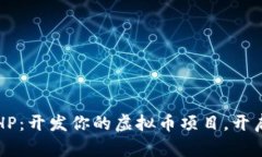 掌握ThinkPHP：开发你的虚拟币项目，开启财富新篇