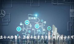 银保监会风险警示：虚拟币投资需谨慎，财产安