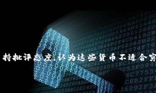 比尔·盖茨并没有推出自己的虚拟币。不过，他在某些场合曾提到对加密货币和区块链技术的看法。他对比特币等流通的加密货币持批评态度，认为这些货币不适合穷人，因为它们较难以稳定的方式使用。此外，他也提到过数字货币和区块链技术在金融服务，尤其是在提升金融普惠性方面的潜力。

如果你对比尔·盖茨的观点或相关项目感兴趣，可以询问更具体的信息。