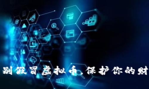 如何识别假冒虚拟币，保护你的财富安全