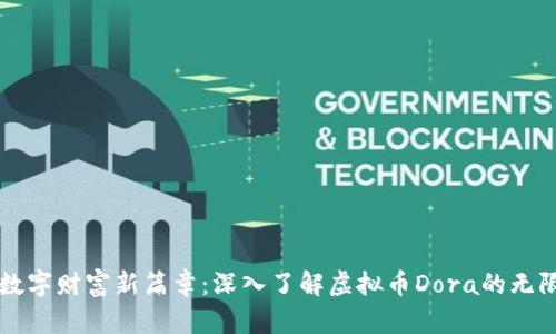 开启数字财富新篇章：深入了解虚拟币Dora的无限可能
