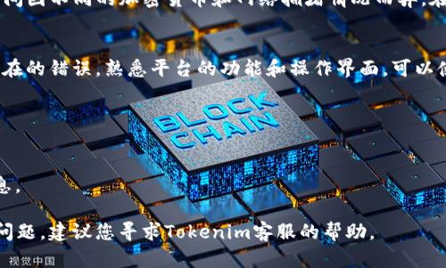 要从Tokenim提币，您可以按照以下步骤操作。这是一个比较通用的步骤，具体操作可能会根据Tokenim平台的界面和功能有所不同，但大致流程大同小异。

### 步骤一：登录您的Tokenim账户
首先，您需要访问Tokenim的网站并使用您的账户凭据进行登录。确保您的账户已经通过身份验证，并且您有足够的权限进行提币操作。

### 步骤二：进入“提币”功能
登录后，您会看到平台的主界面。从主导航栏中找到“钱包”选项，通常这个选项会在账户信息附近。点击“钱包”后，选择“提币”或“提现”选项。

### 步骤三：选择提币的加密货币
在提币界面，您需要选择您想要提取的加密货币。例如，如果您想提取比特币，点击比特币选项。如果您有多种不同的资产，请确保选择正确的那一个。

### 步骤四：输入提币地址
在提币过程中，您需要输入接收钱包的地址。确保您输入的地址是正确的。任何错误的地址都可能导致资金损失。强烈建议您使用“复制和粘贴”功能，以减少输入错误的可能性。同时，核对地址的每个字符，确保一切无误。

### 步骤五：输入提币数量
接下来，您需要输入您要提取的数量。请注意，部分平台可能会有最低提币数量限制。此外，要考虑到网络手续费，您提取的实际金额可能会因手续费略有减少。

### 步骤六：确认信息并提交请求
在您填完所有必要的信息之后，展开更多细节，核对一下所填的信息。确保提币地址、提币数量和加密货币种类都正确无误。确认无误后，点击“提交”或“确认”按钮。

### 步骤七：完成二次验证（如有）
根据您的安全设置，Tokenim可能会要求您进行二次验证。这通常涉及到手机短信验证码或应用程序的双重验证。完成后，您可以继续完成提币操作。

### 步骤八：查看提币状态
提币请求提交后，您可以在“交易记录”或“提币记录”页面查看提币的状态。提币处理时间因不同的加密货币和网络拥堵情况而异。在这一过程中，保持耐心。

### 总结
从Tokenim提币是一项相对简单的操作，但要确保每个步骤都认真对待，以防止任何潜在的错误。熟悉平台的功能和操作界面，可以使这一过程更加顺利.

### 注意事项
- **安全性**: 提现时确保您的账户安全，使用强密码并启用双重验证。
- **手续费**: 了解提币时的网络手续费，确保您提取的金额满足最低提币要求。
- **平台公告**: 不时查看Tokenim的公告，以获取关于提币流程或手续费的最新信息。

希望这份指南能够帮助您顺利地完成Tokenim的提币操作。如果您在操作中遇到任何问题，建议您寻求Tokenim客服的帮助。